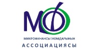 «Ассоциация Микрофинансовых организаций»